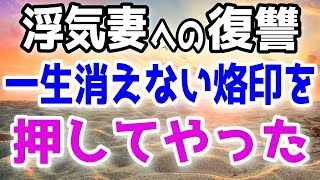 【スカッと】最愛の妻に不倫された俺は復讐で、一生消えない烙印を押してやった…