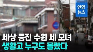 세상 등진 수원 세 모녀…투병 중인데다 극심한 생활고까지 / 연합뉴스 (Yonhapnews)