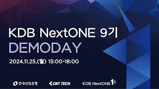 2024 KDB NextONE 9기 데모데이