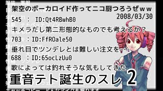 【2ch・重音テト誕生のスレ】架空のボーカロイド作ってニコ厨つろうぜｗｗ　2