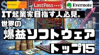 it 起業┃IT起業家目指す人必見。世界の爆益ソフトウェアトップ15┃it業界┃ソフトウェア開発┃起業 アイデ