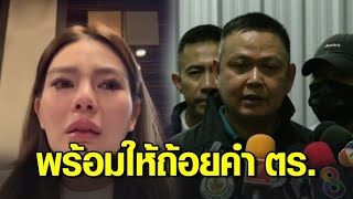 'ดิว อริสรา' ตอบรับแล้ว พร้อมให้ถ้อยคำ ตร.ไซเบอร์ 'คดีมาเก๊า888' จัดทีมสอบสวนบินไปไต้หวันสัปดาห์หน้า