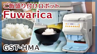 【鈴茂器工公式/SUZUMO】ご飯盛り付けロボット Fuwarica（ふわりか） 使用イメージ動画  GST-HMA