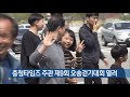 2019년 4월 20일 토 kbs뉴스9 충북 다시보기 kbs뉴스 news 충북 kbs청주