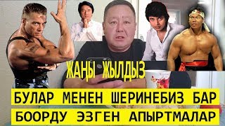 ЖАҢЫ ЖЫЛДЫЗ// КАКЕ БРАТТАН БООРДУ ЭЗГЕН ИШЕНИЧТҮҮ АПЫРТМАЛАР