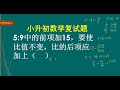 1277 难倒很多同学的小升初数学试题（比与分数 分数的性质）