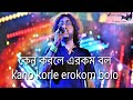 KANO KORLE EROKOM || By fossil band || Rupam Islam ||bengali and english lyrics || কেন করলে এরকম।।