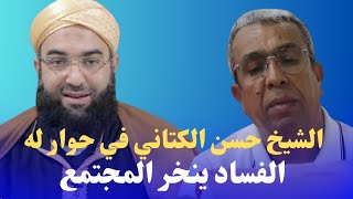 الشيخ حسن الكتاني في حوار له مع حميد المهداوي: الفساد ينخر الناس