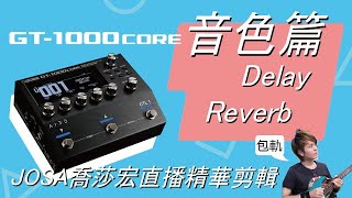 BOSS GT-1000CORE音色篇#4/4【Delay\u0026Reverb空間系、總結\u0026心得】(Josa喬莎宏直播精華剪輯)