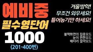 예비중필수영단어 1000(201-400번), 듣기만하세요. #예비중 #영어공부 #기초영단어