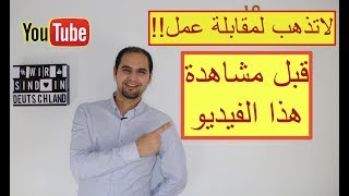 اهم 10 اسئلة مقابلات العمل واكثرها صعوبة  في المانيا ...