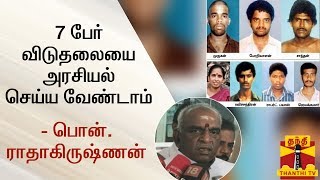 7 பேர் விடுதலையை காங். எதிர்க்கும் நிலையில் திமுக பதில் என்ன? - பொன். ராதாகிருஷ்ணன் | DMK