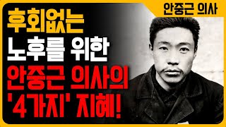 나이 들수록 후회 없으려면? 안중근의 명언 속 인생법칙 ‘4가지’ | 안중근 | 명언 | 인생조언 | 노년의 지혜｜오디오북