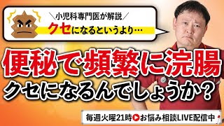 【小児科医解説】便秘で浣腸ってクセになる？？