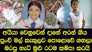 අයියා වෙනුවෙන් දානේ අරන් ගිය නංගිට දිවි අහිමි වූ හැටි රටම අඬවයි - sad news Sinhala