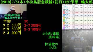 【2018】7/5(木)小松島記念競輪 初日12Ｒ予想【競輪歴60年】輪太郎