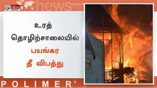 மீரட்டில் உரத் தொழிற்சாலையில் பயங்கர தீ விபத்து | #UP | #MeerutFireAccident