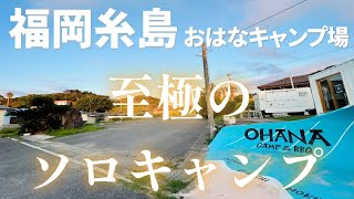 【ソロキャンプ】福岡糸島の海が見えるキャンプ場で至極のひと時【サンセットキャンプ】