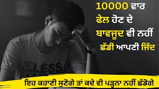 Motivational Story of Thomas Edison | Punjabi Bol | ਇਕ ਪਾਗਲ ਦੀ ਕਹਾਣੀ  | Life changing Story |