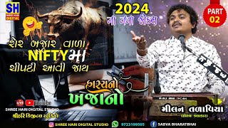 શેર બજાર ની કોમેડી - મીલન તળાવિયા 2024 | MIlan Talaviya Comedy 2024 | Gujarati Dayro Parvadi ||