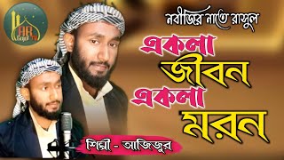 একলা জিবন একলা মরন !! Ekla Jibon Ekla Moron !! Azizur Rahman 2023 !! Bangla gojol !! AR Gajal TV