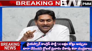 pmm news//14 లక్షల కోట్లు కాస్త నాలుగు లక్షల నలభై ఏడు వేల కోట్లు అయ్యాయా చంద్రబాబు.. అంటున్న జగన్