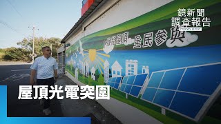 九億光電板回收隱憂　台灣團隊幫全球解決！農地魚塭遭攻城掠地　屋頂種電成解方｜刀光劍影光電夢｜鏡新聞調查報告 #鏡新聞