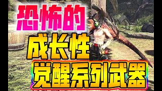 【MHWI】觉醒太刀 -高攻带紫斩！？无欲无求的极限武器