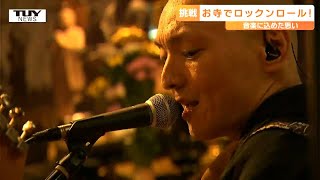 「バイブスが上がるライブでした」お坊さんバンドがお寺でロックンロール！ 音楽に込めた思いとは （山形・尾花沢市）