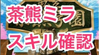 【茶熊ミラ】スキル確認　茶熊学園　もやしの恨み　白猫プロジェクト