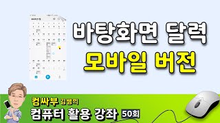 바탕화면 달력 모바일 버전 사용법