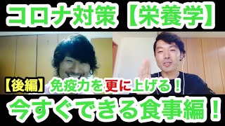 【食事から免疫力向上】現役運動指導者2人が教えます！「コロナ対策栄養学！今すぐできる食事編！免疫力を更に上げる！〔後編〕」