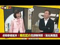 【94要客訴】三個藍委仇恨值很高陳玉珍 傅崐萁 徐巧芯！張益贍：吳靜怡要嫁南松山罷巧芯！鍾小平：國民黨不該被黃國昌綁架！