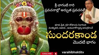 sundarakanda pravachanam by chaganti koteswara rao garu #chagantipravachanalu #bhakti#pravachanalu