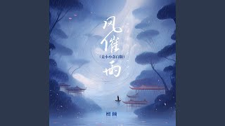 风催雨 (姜小小念白版)