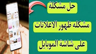 كيف تتخلص من الاعلانات المزعجة على هاتفك.طريقة سريعة وبسيطة.