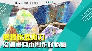 公益藝術聯展|展現吹搖功力 流體畫自由創作好療癒