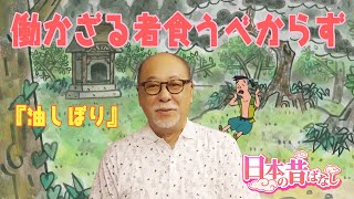 日本の昔ばなし　天の声 vol.151　働かざる者食うべからず　『油しぼり』