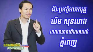 ប្រវត្តិរបស់លោកគ្រូ ឃីម សុខហេង, How To Success