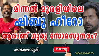 മിന്നൽ മുരളിയിലെ ഷിബു ഹീറോ ആരാണ് ഗുരു സോമസുന്ദരം?