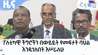 ፖለቲካዊ ችግሮችን በውይይት የመፍታት ባህል እንዲጎለበት እሠራለሁ - ኢሶዴፓ  Etv | Ethiopia | News