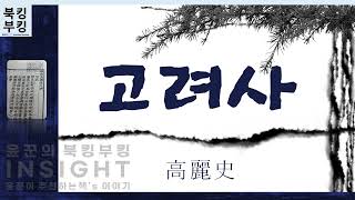 『고려사 高麗史』 조선 전기에 편찬된 고려 왕조의 역사를 저술한 역사서