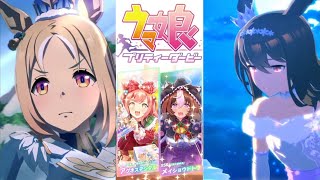 【ウマ娘プリティーダービー】ナリタトップロード ＆ アドマイヤベガ ピックアップ