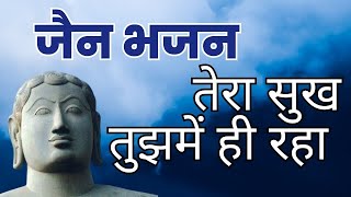 तेरा सुख तुझमें ही रहा  l Tera sukh tujh me hi rha l Adhyamik Jain Bhjan | new jain bhajan