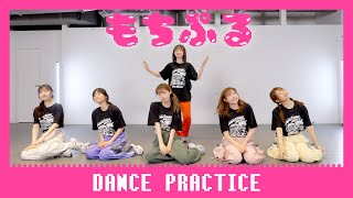 【Dance Practice】もちぷる/Hey!Mommy!