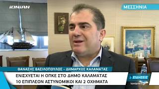 Μεσσηνία | Ενισχύεται η ΟΠΚΕ στις περιοχές του Δήμου Καλαμάτας