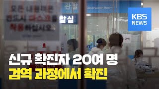 코로나19 확진자 81명 늘어 1만 237명…검역 확진 24명 포함 / KBS뉴스(News)