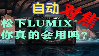 松下LUMIX自动对焦你真的会用吗？