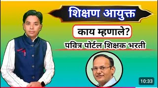 नवे शिक्षण आयुक्त काय म्हणाले ते ऐका श्री. रेहमान पठाण सरांकडून#शिक्षकभरती #mahatait #pavitraportal