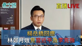 【直播】楊岳橋議員回應林鄭月娥見習近平及李克強